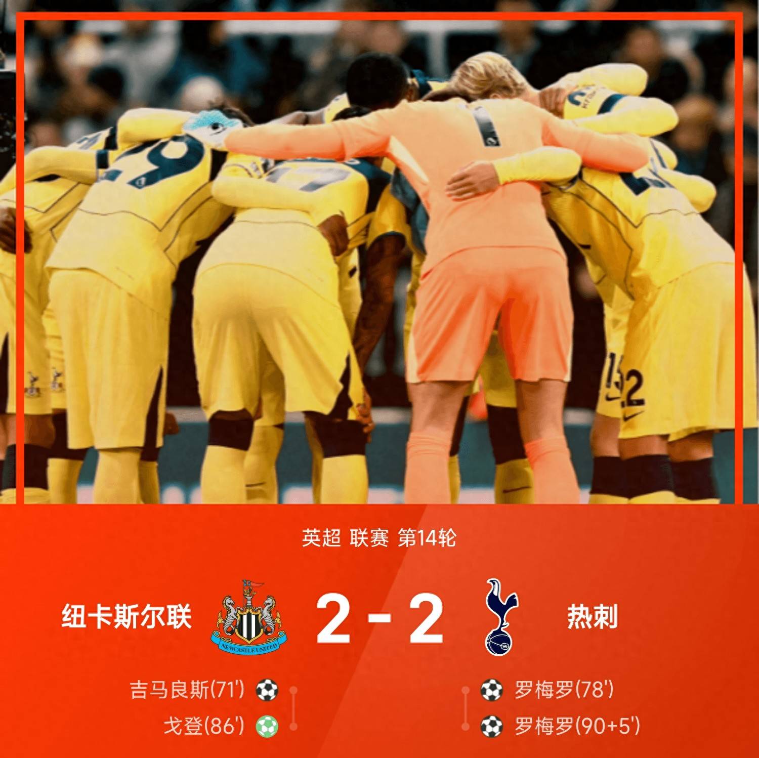 热刺客场逆转纽卡联，继续多点领先英超